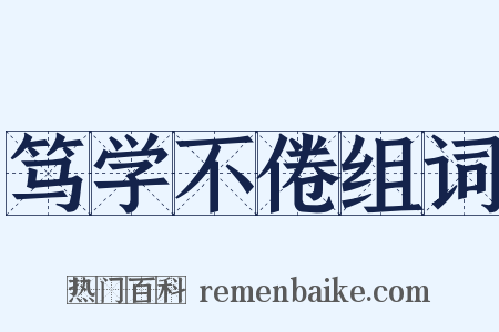 笃学不倦组词是什么意思的图片